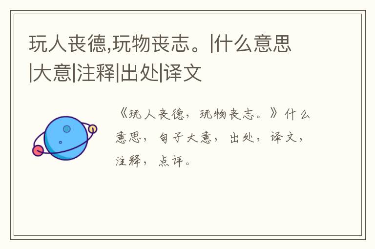  玩人丧德,玩物丧志。|什么意思|大意|注释|出处|译文