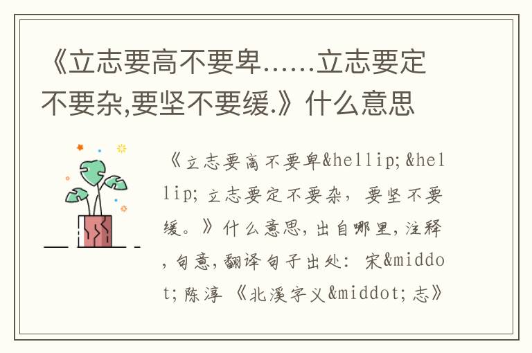  《立志要高不要卑……立志要定不要杂,要坚不要缓.》什么意思,出自哪里,注释,句意,翻译
