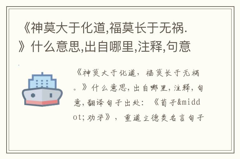  《神莫大于化道,福莫长于无祸.》什么意思,出自哪里,注释,句意,翻译