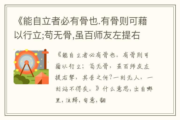  《能自立者必有骨也.有骨则可藉以行立;苟无骨,虽百师友左提右挈,其奈之何?一刻无人,一