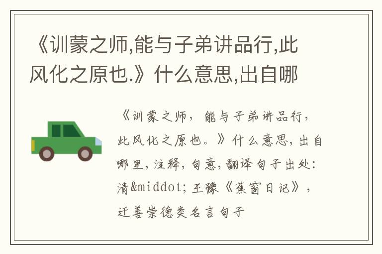  《训蒙之师,能与子弟讲品行,此风化之原也.》什么意思,出自哪里,注释,句意,翻译