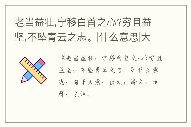  老当益壮,宁移白首之心?穷且益坚,不坠青云之志。|什么意思|大意|注释|出处|译文