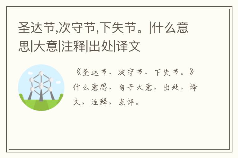  圣达节,次守节,下失节。|什么意思|大意|注释|出处|译文