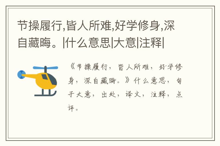  节操履行,皆人所难,好学修身,深自藏晦。|什么意思|大意|注释|出处|译文