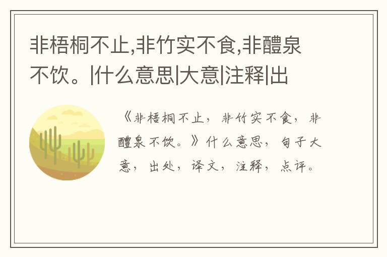  非梧桐不止,非竹实不食,非醴泉不饮。|什么意思|大意|注释|出处|译文