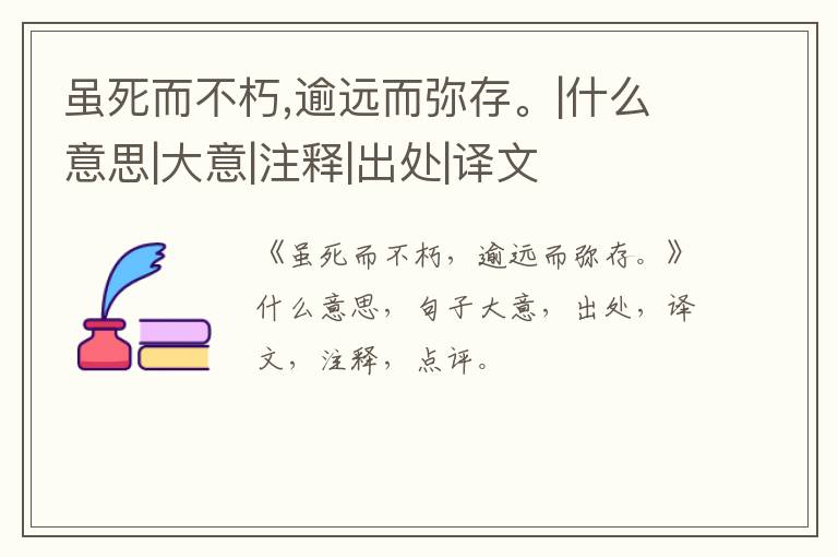  虽死而不朽,逾远而弥存。|什么意思|大意|注释|出处|译文