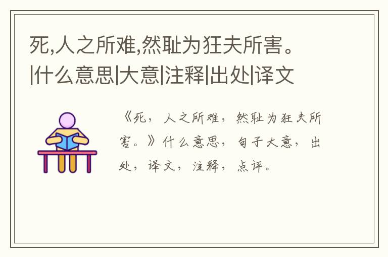  死,人之所难,然耻为狂夫所害。|什么意思|大意|注释|出处|译文