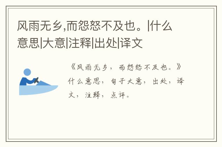  风雨无乡,而怨怒不及也。|什么意思|大意|注释|出处|译文