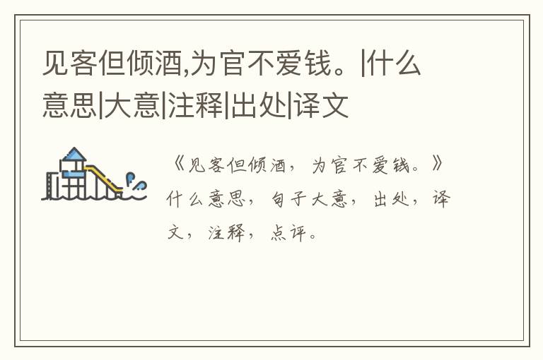  见客但倾酒,为官不爱钱。|什么意思|大意|注释|出处|译文