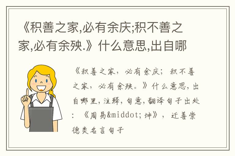 《积善之家,必有余庆;积不善之家,必有余殃.》什么意思,出自哪里,注释,句意,翻译