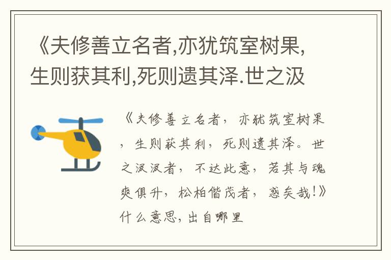  《夫修善立名者,亦犹筑室树果,生则获其利,死则遗其泽.世之汲汲者,不达此意,若其与魂爽