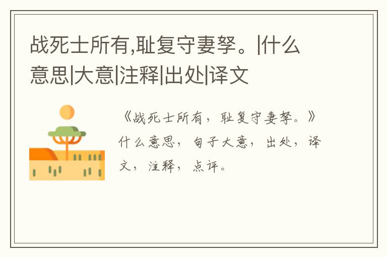  战死士所有,耻复守妻孥。|什么意思|大意|注释|出处|译文