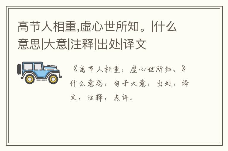  高节人相重,虚心世所知。|什么意思|大意|注释|出处|译文