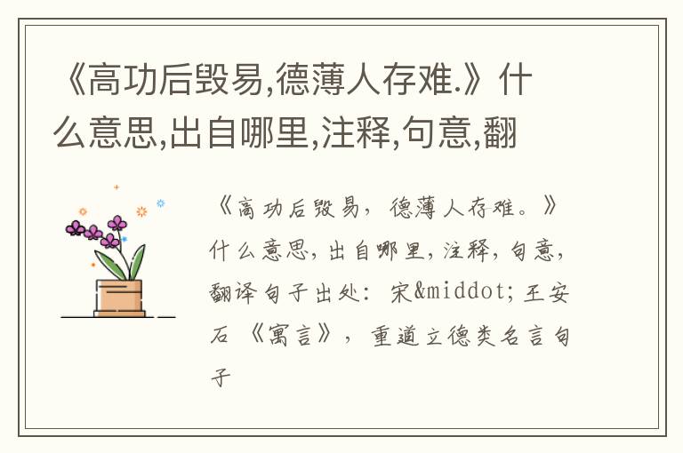  《高功后毁易,德薄人存难.》什么意思,出自哪里,注释,句意,翻译