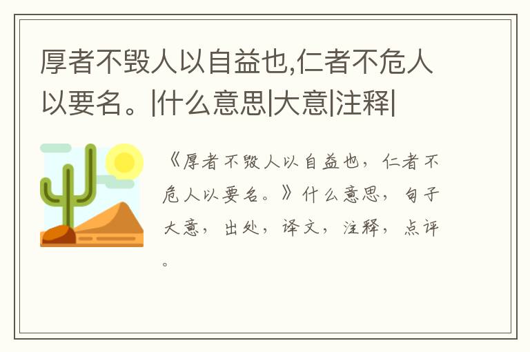  厚者不毁人以自益也,仁者不危人以要名。|什么意思|大意|注释|出处|译文