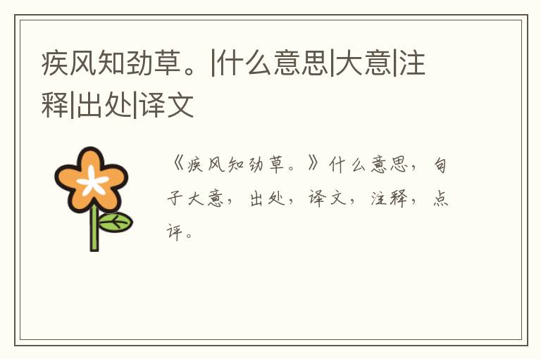  疾风知劲草。|什么意思|大意|注释|出处|译文
