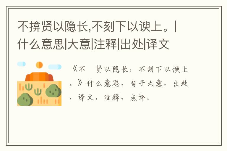  不揜贤以隐长,不刻下以谀上。|什么意思|大意|注释|出处|译文