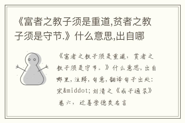  《富者之教子须是重道,贫者之教子须是守节.》什么意思,出自哪里,注释,句意,翻译