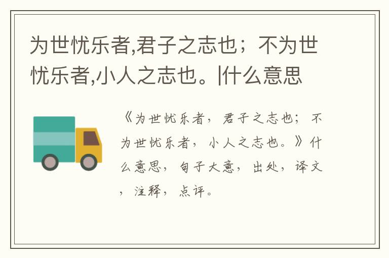  为世忧乐者,君子之志也；不为世忧乐者,小人之志也。|什么意思|大意|注释|出处|译文