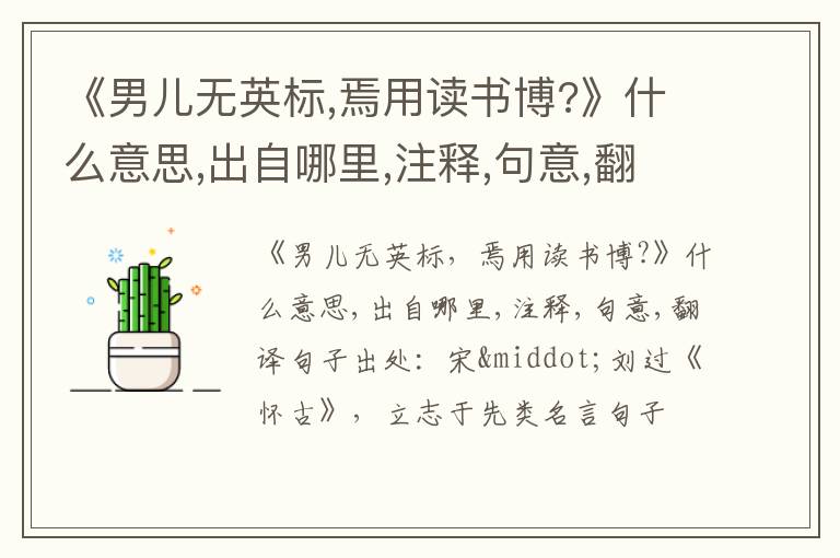  《男儿无英标,焉用读书博?》什么意思,出自哪里,注释,句意,翻译