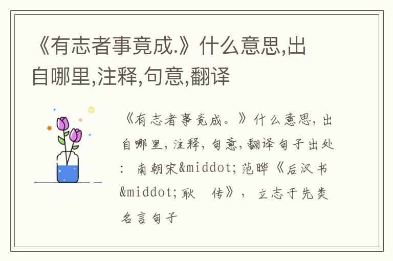  《有志者事竟成.》什么意思,出自哪里,注释,句意,翻译