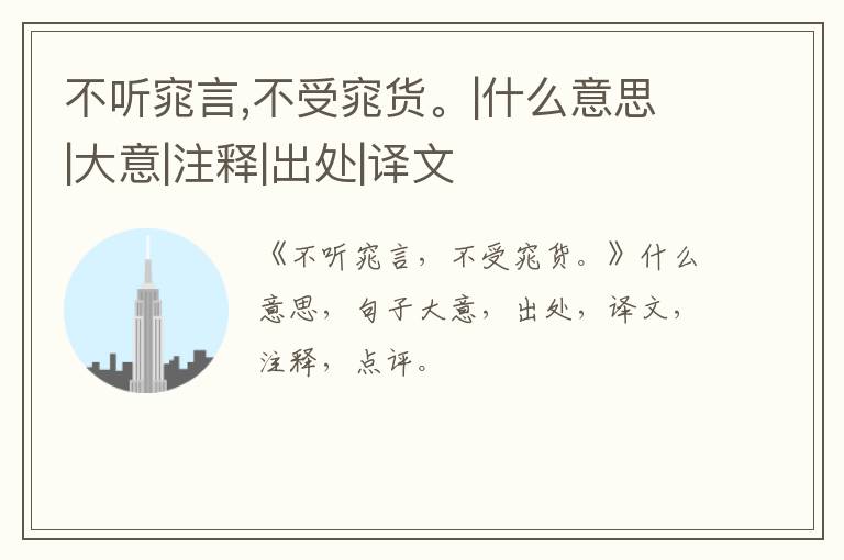  不听窕言,不受窕货。|什么意思|大意|注释|出处|译文