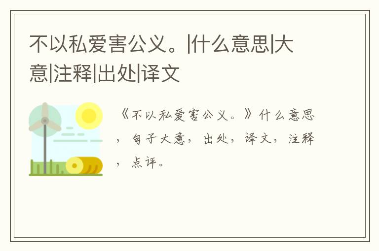 不以私爱害公义。|什么意思|大意|注释|出处|译文