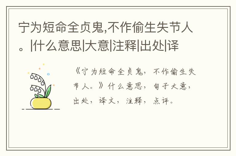  宁为短命全贞鬼,不作偷生失节人。|什么意思|大意|注释|出处|译文
