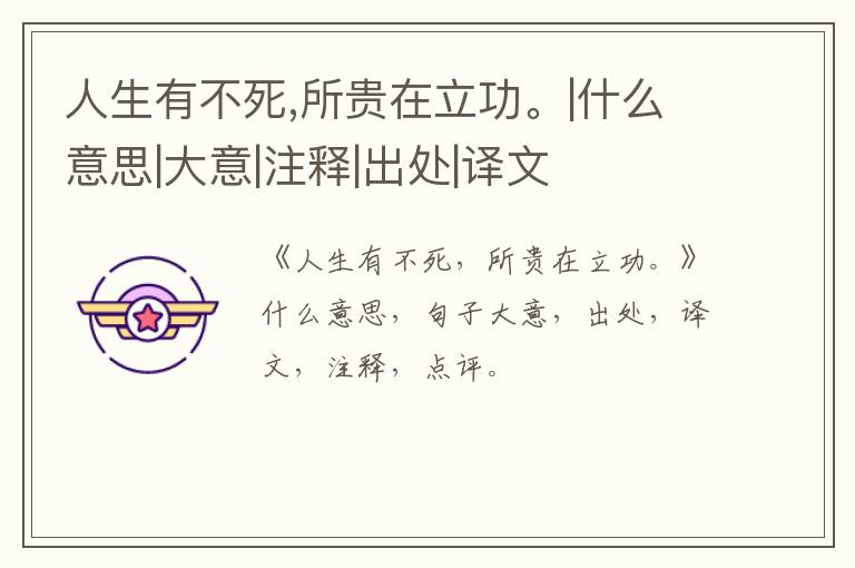  人生有不死,所贵在立功。|什么意思|大意|注释|出处|译文