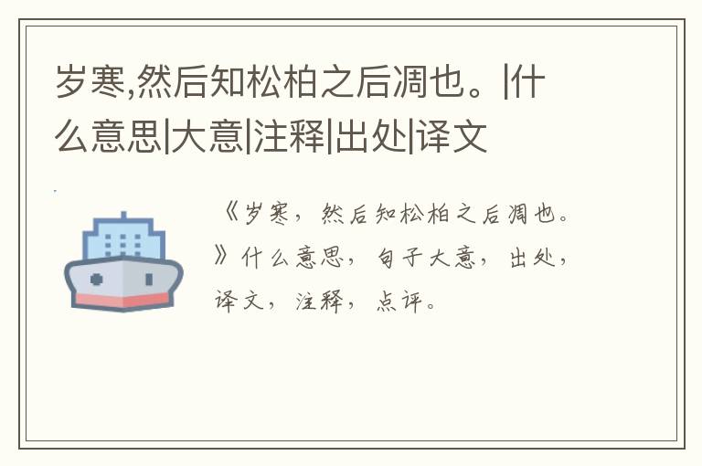  岁寒,然后知松柏之后凋也。|什么意思|大意|注释|出处|译文