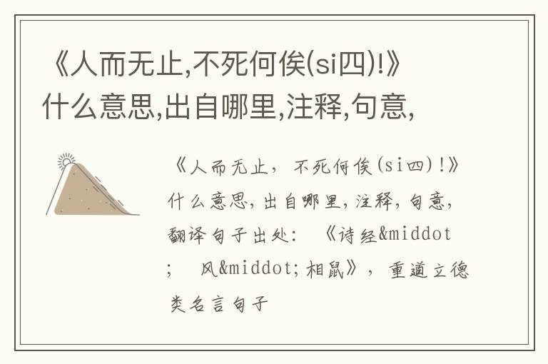  《人而无止,不死何俟(si四)!》什么意思,出自哪里,注释,句意,翻译