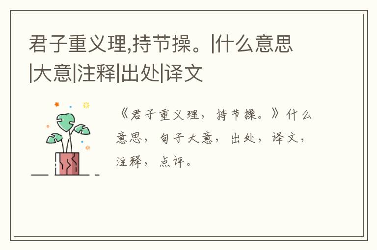  君子重义理,持节操。|什么意思|大意|注释|出处|译文