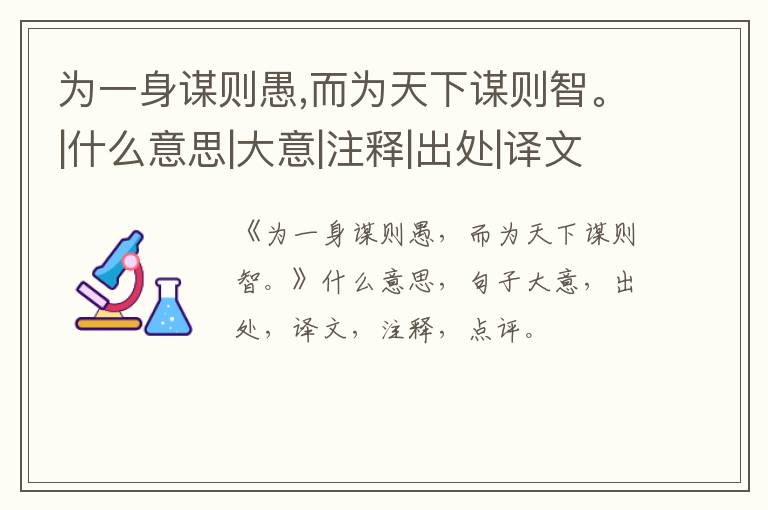  为一身谋则愚,而为天下谋则智。|什么意思|大意|注释|出处|译文