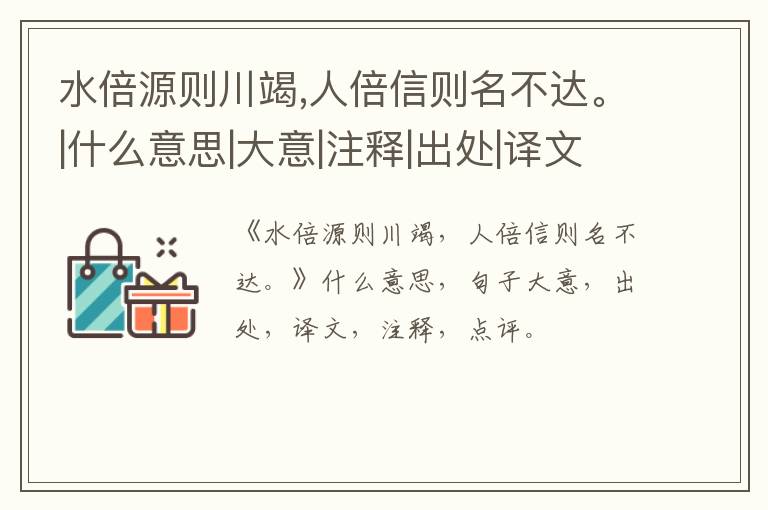  水倍源则川竭,人倍信则名不达。|什么意思|大意|注释|出处|译文