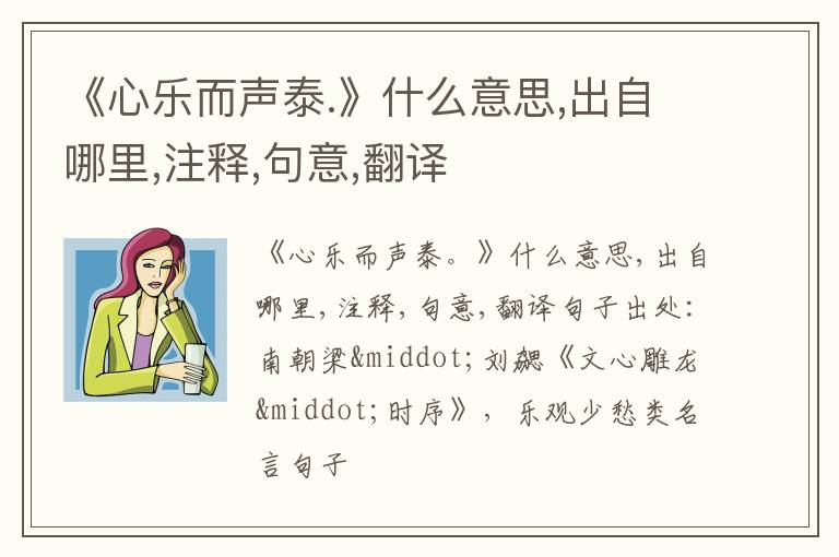  《心乐而声泰.》什么意思,出自哪里,注释,句意,翻译