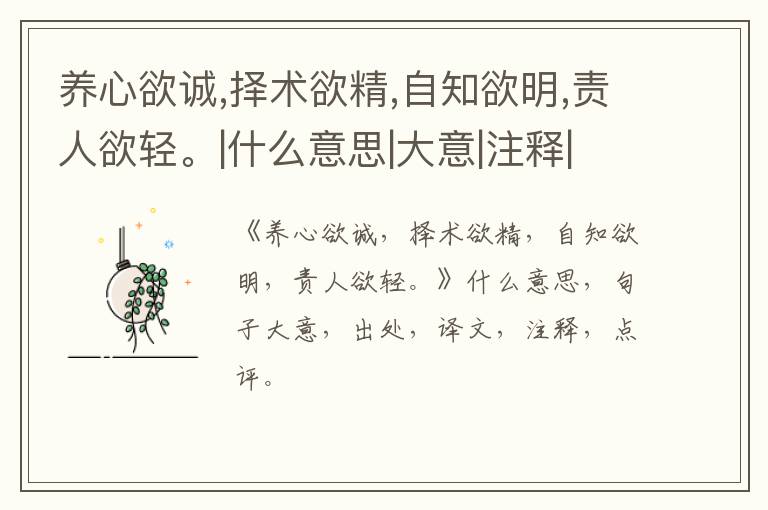  养心欲诚,择术欲精,自知欲明,责人欲轻。|什么意思|大意|注释|出处|译文