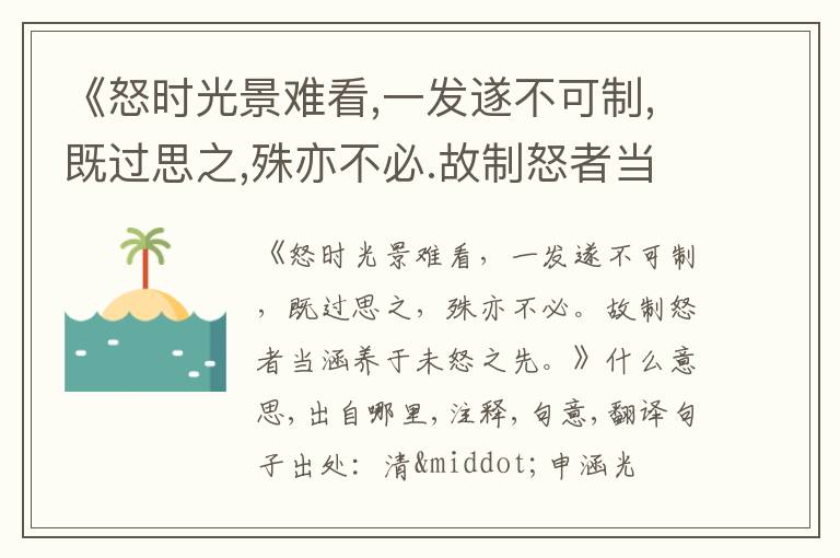  《怒时光景难看,一发遂不可制,既过思之,殊亦不必.故制怒者当涵养于未怒之先.》什么意