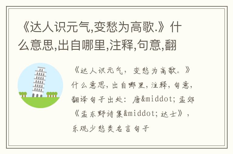  《达人识元气,变愁为高歌.》什么意思,出自哪里,注释,句意,翻译