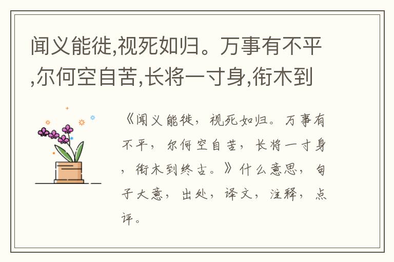  闻义能徙,视死如归。万事有不平,尔何空自苦,长将一寸身,衔木到终古。|什么意思|大意|