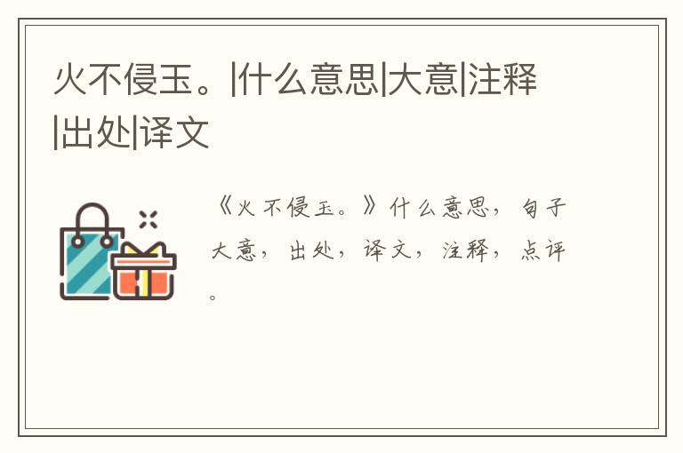  火不侵玉。|什么意思|大意|注释|出处|译文