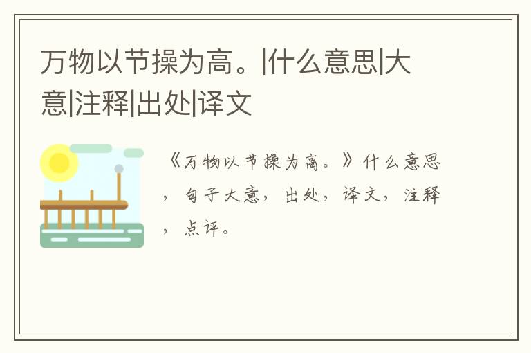  万物以节操为高。|什么意思|大意|注释|出处|译文