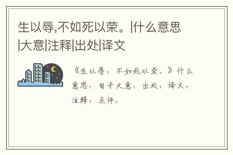  生以辱,不如死以荣。|什么意思|大意|注释|出处|译文