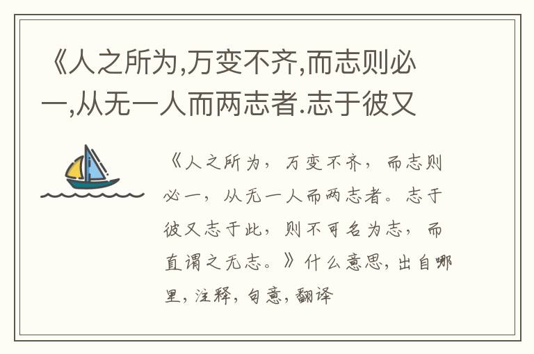  《人之所为,万变不齐,而志则必一,从无一人而两志者.志于彼又志于此,则不可名为志,而直