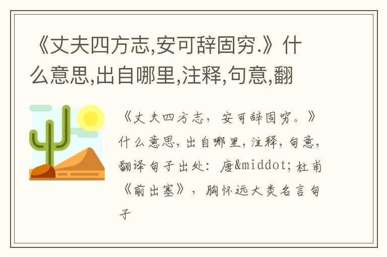 《丈夫四方志,安可辞固穷.》什么意思,出自哪里,注释,句意,翻译