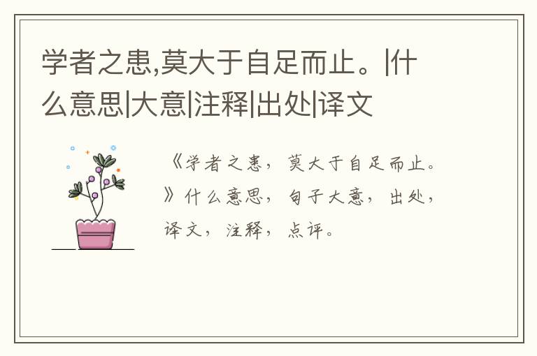  学者之患,莫大于自足而止。|什么意思|大意|注释|出处|译文