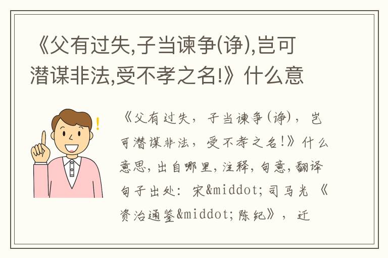  《父有过失,子当谏争(诤),岂可潜谋非法,受不孝之名!》什么意思,出自哪里,注释,句意,翻译