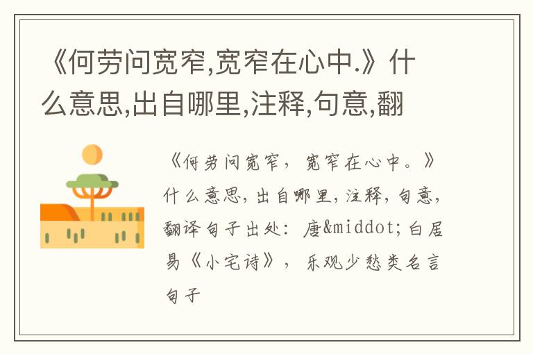 《何劳问宽窄,宽窄在心中.》什么意思,出自哪里,注释,句意,翻译