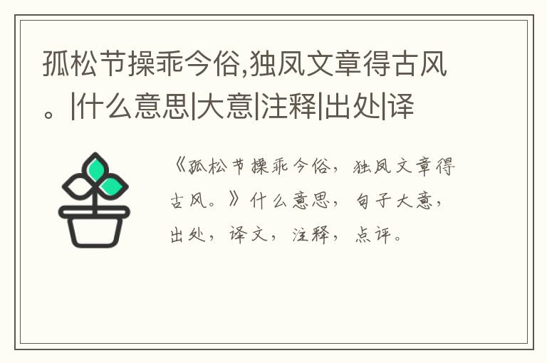  孤松节操乖今俗,独凤文章得古风。|什么意思|大意|注释|出处|译文
