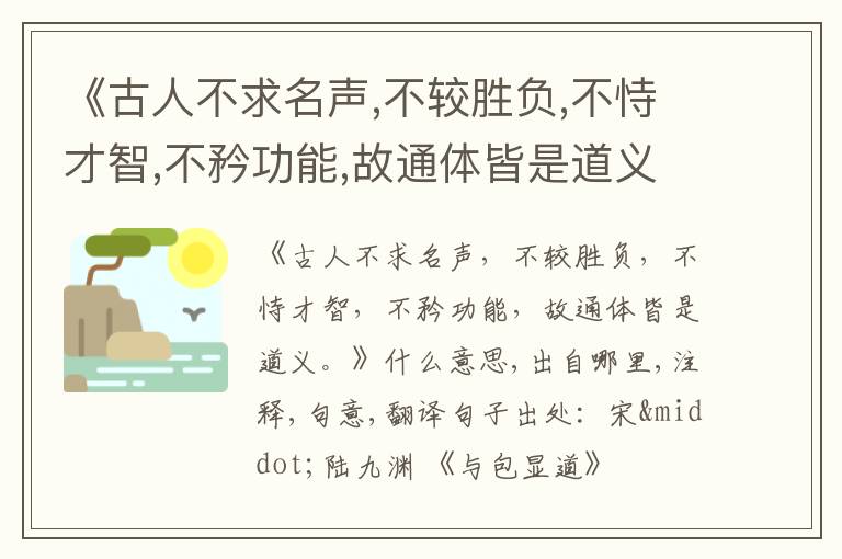  《古人不求名声,不较胜负,不恃才智,不矜功能,故通体皆是道义.》什么意思,出自哪里,注