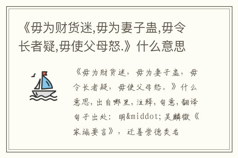  《毋为财货迷,毋为妻子蛊,毋令长者疑,毋使父母怒.》什么意思,出自哪里,注释,句意,翻译